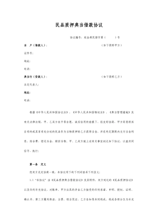 民品质押典当借款合同