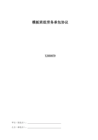 模板班组承包合同