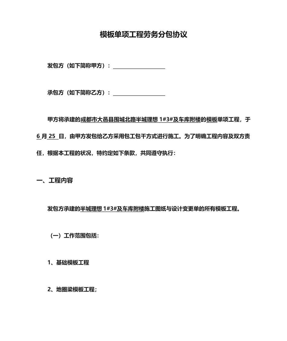 模板单项工程劳务分包合同_第1页
