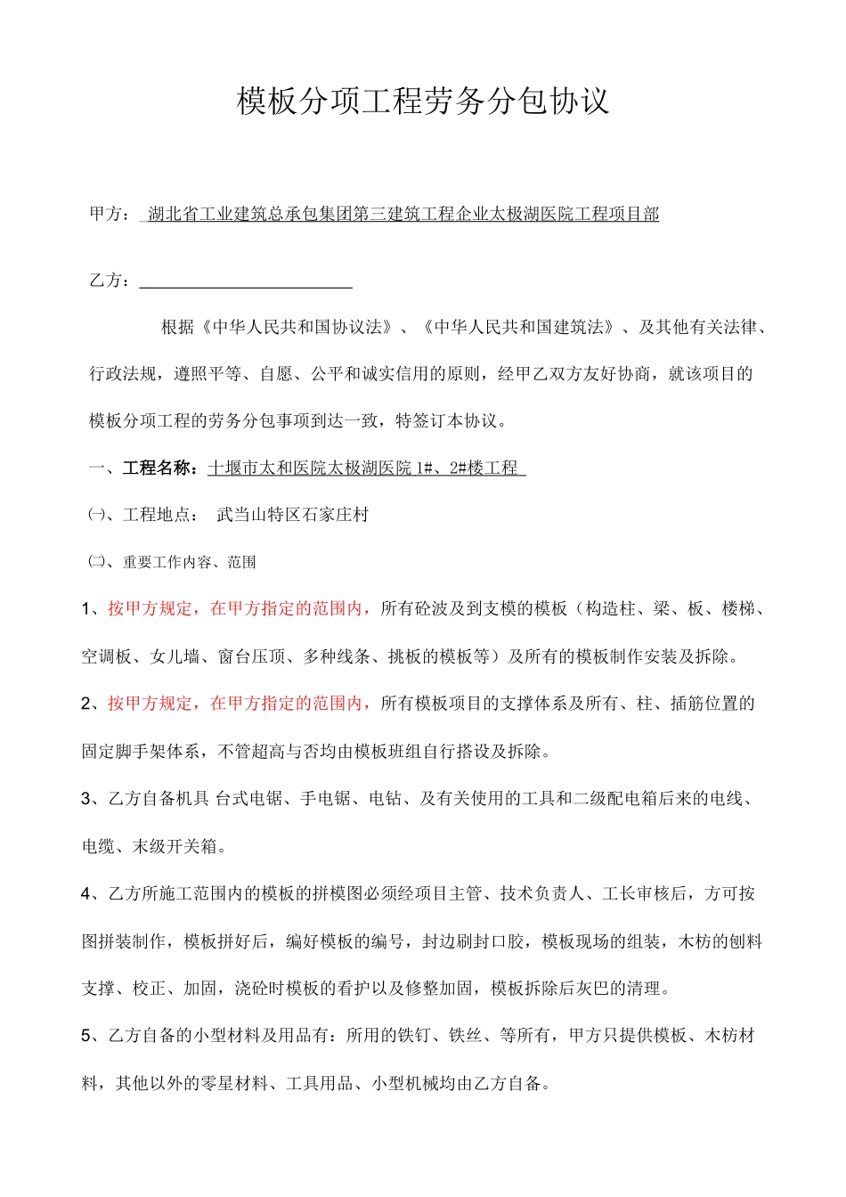 模板分项工程劳务分包合同_第1页