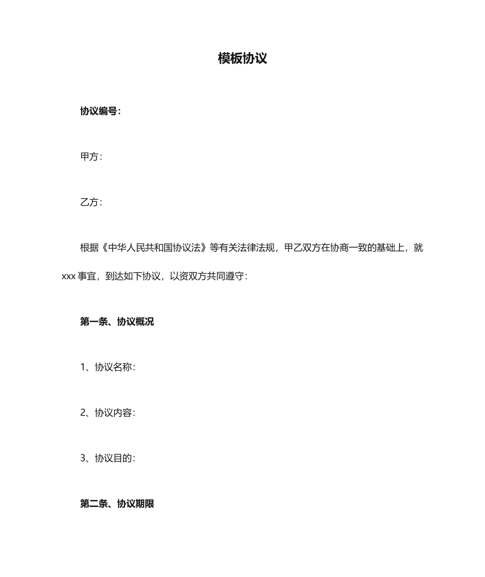 模板合同--起草合同的范本_第1页