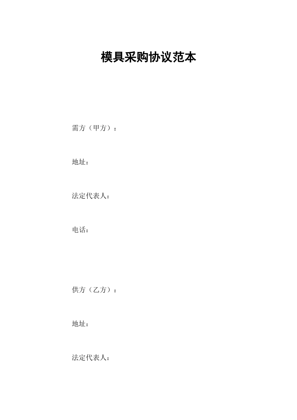 模具采购合同范本_第1页