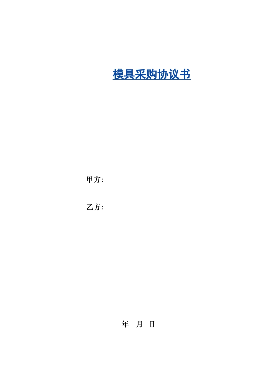 模具采购合同书_第1页