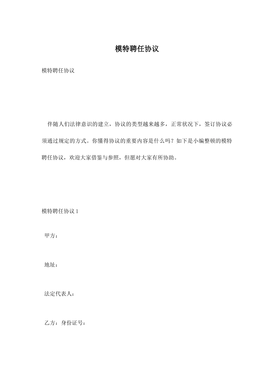模特聘用合同_第1页