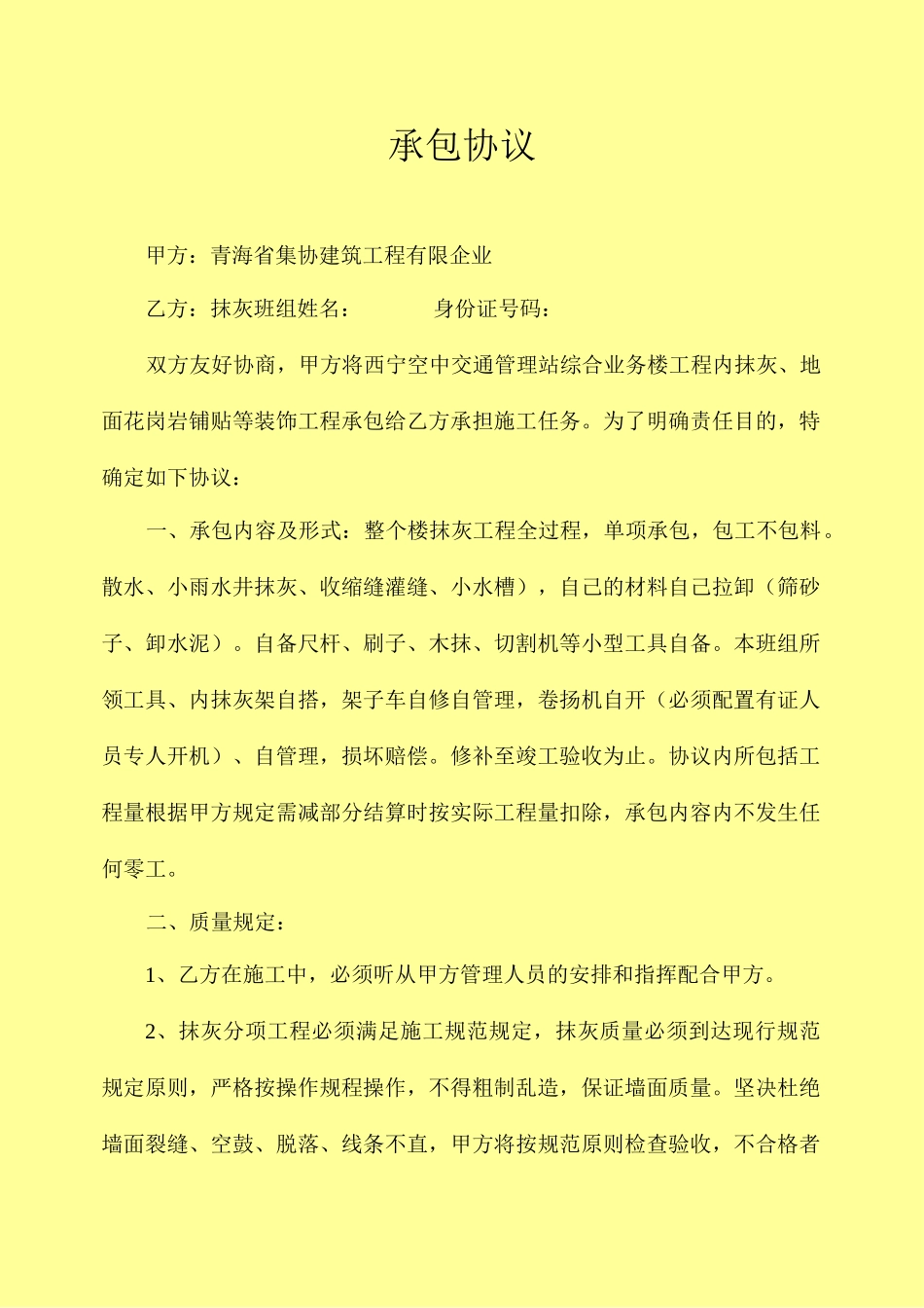 抹灰工承包合同_第1页