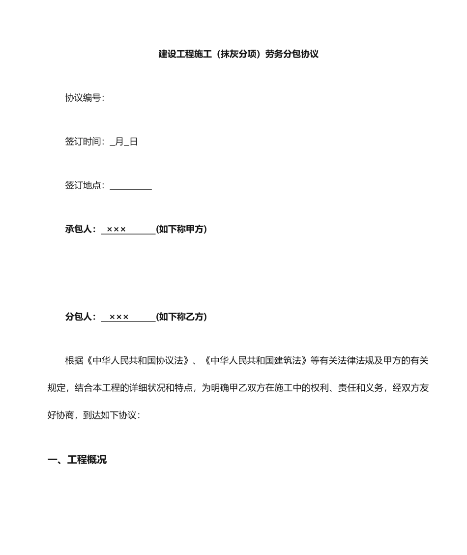 抹灰工程施工劳务分包合同_第1页