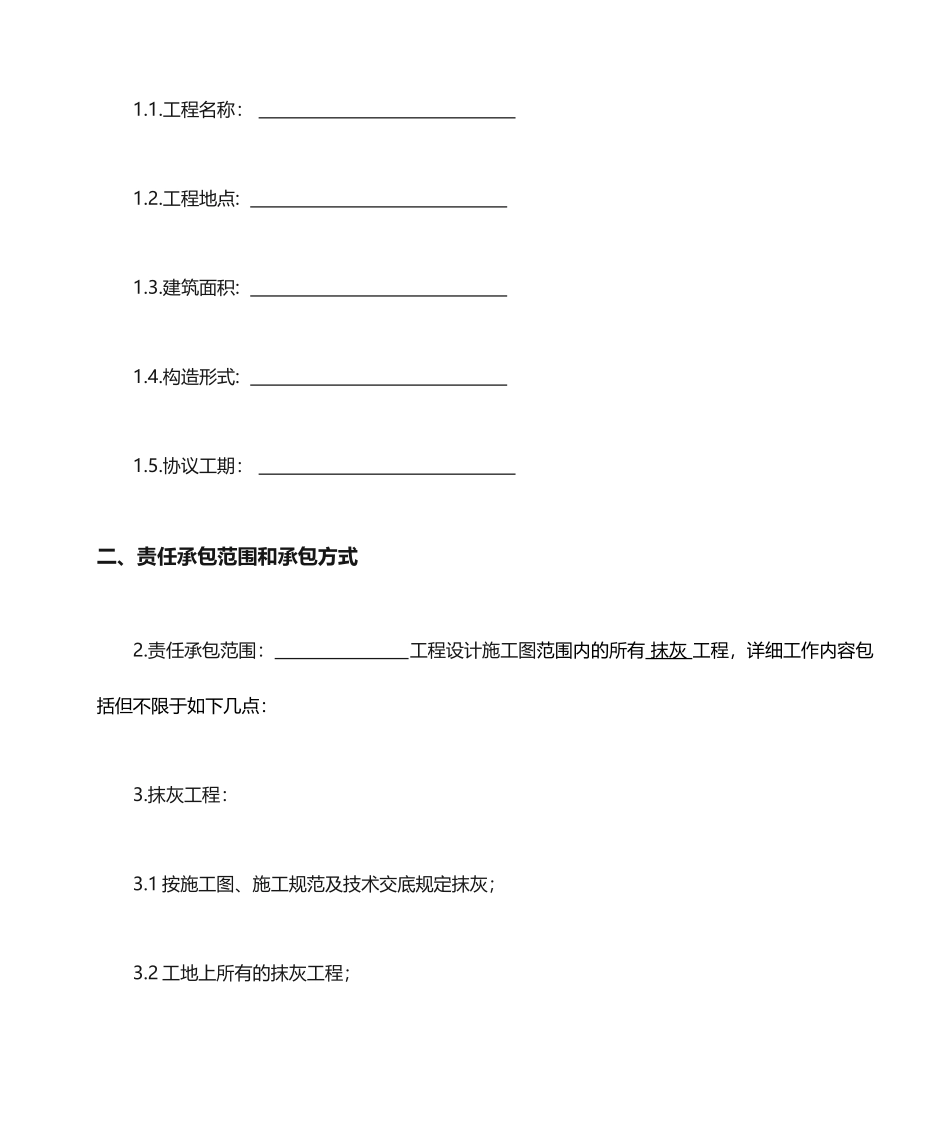 抹灰工程施工劳务分包合同_第2页