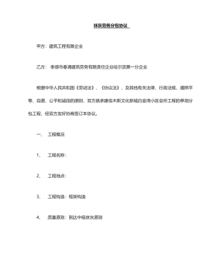 抹灰劳务分包合同