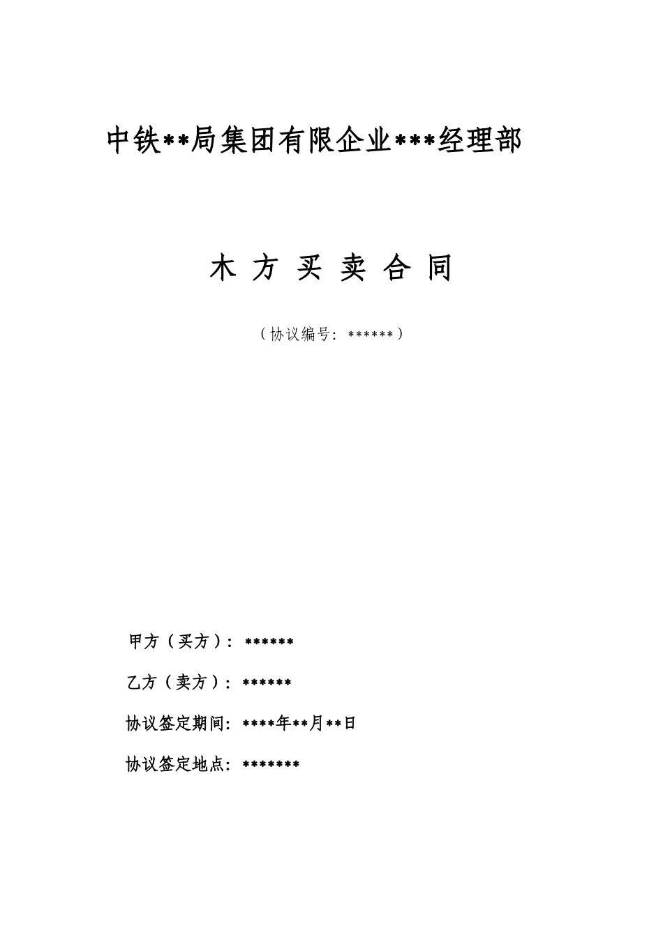 木方采购合同 (4)_第1页