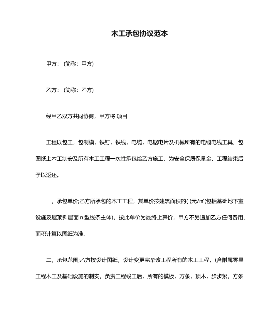 木工承包合同范本范本_第1页