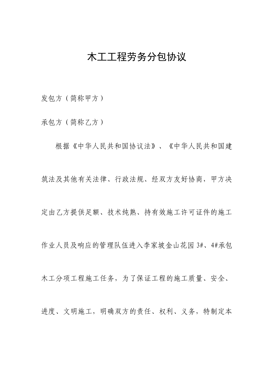 木工工程劳务分包合同_第1页