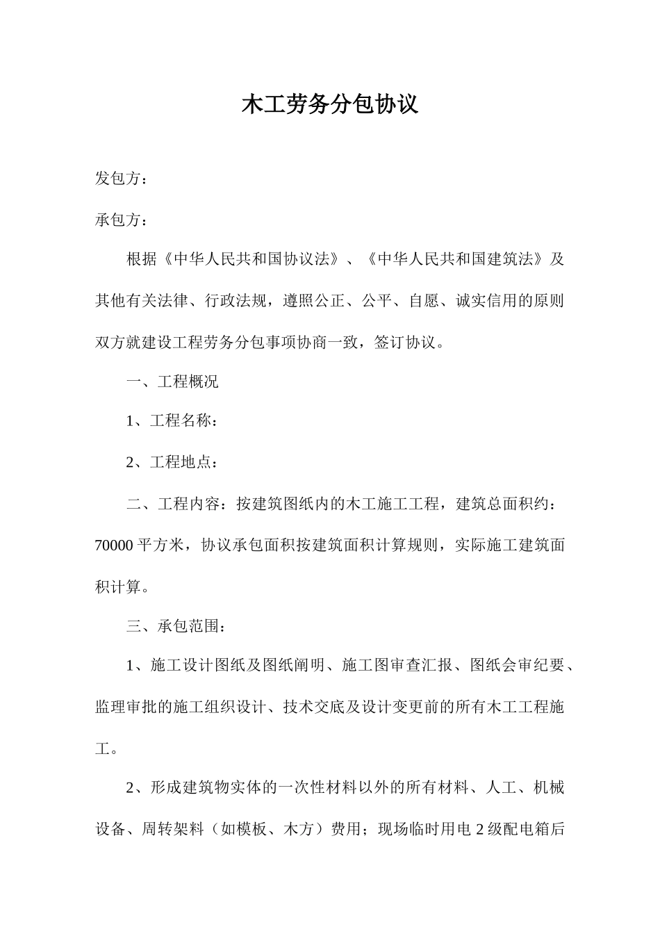 木工劳务分包合同 (3)_第1页