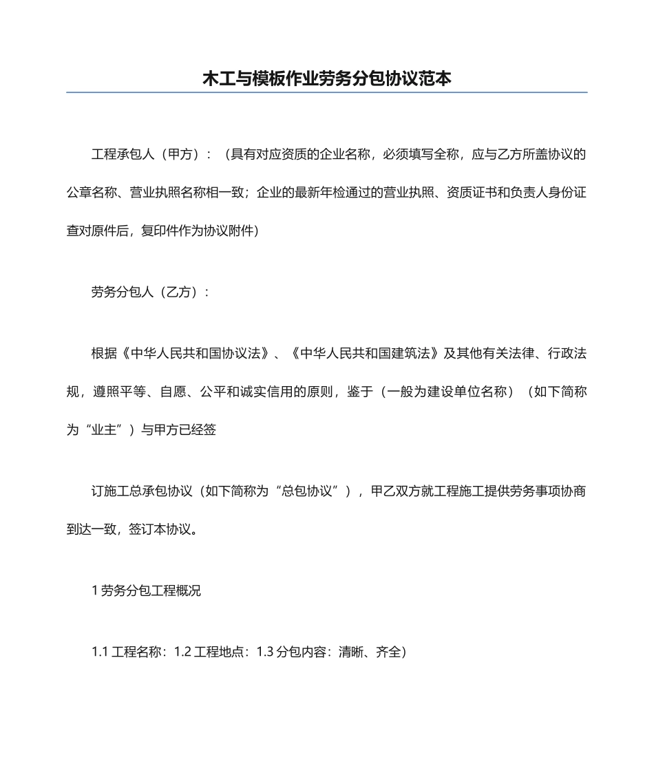 木工与模板作业劳务分包合同范本_第1页