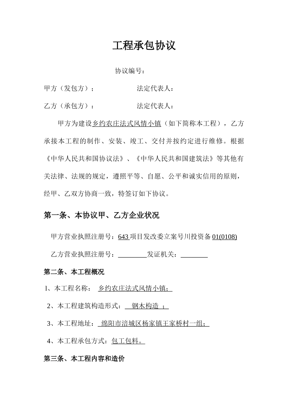 木结构承包合同_第1页