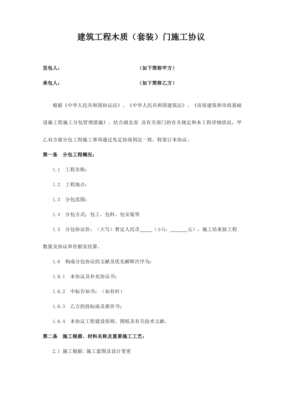 木门工程施工合同_第1页