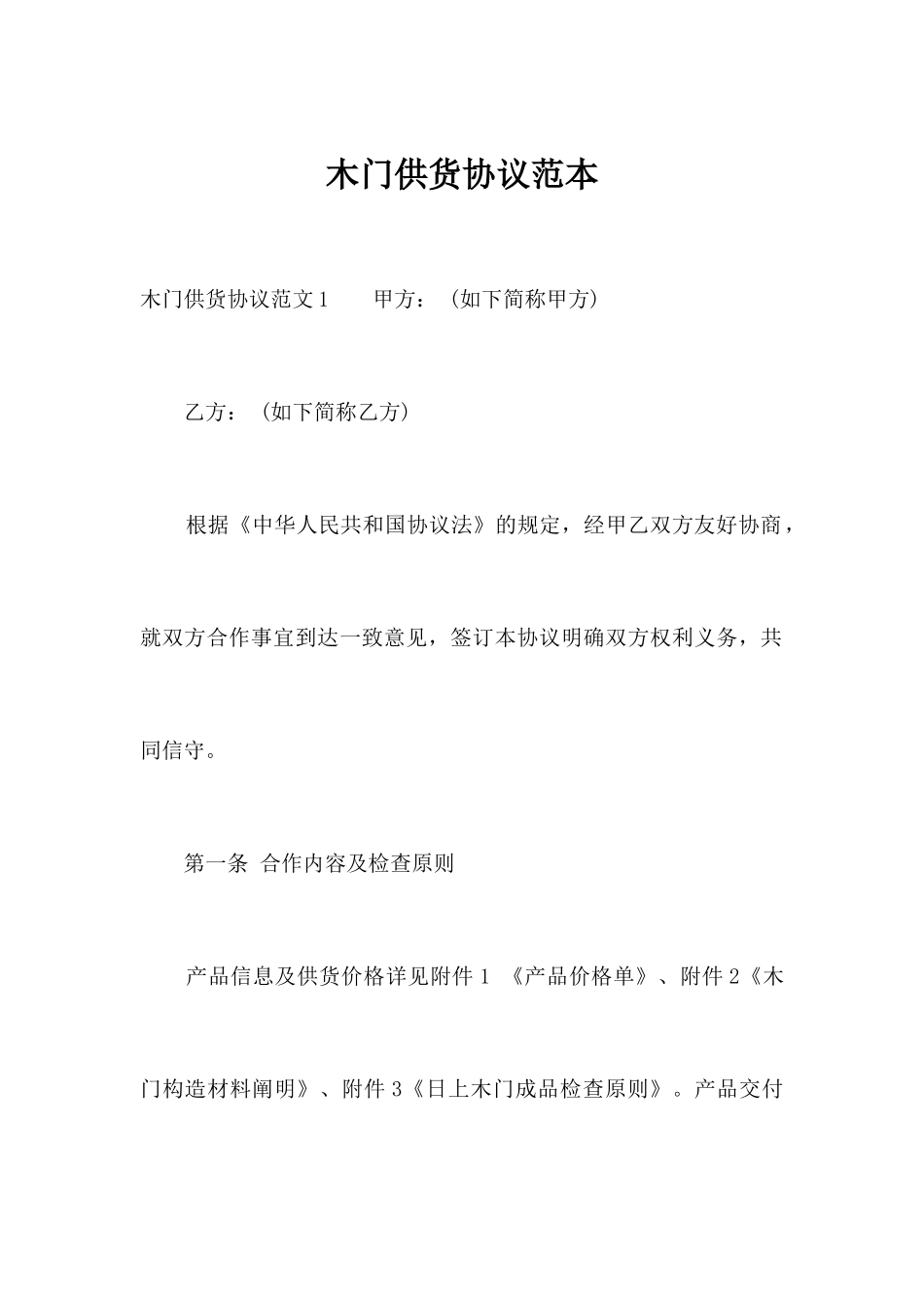 木门供货合同范本合同范本_第1页