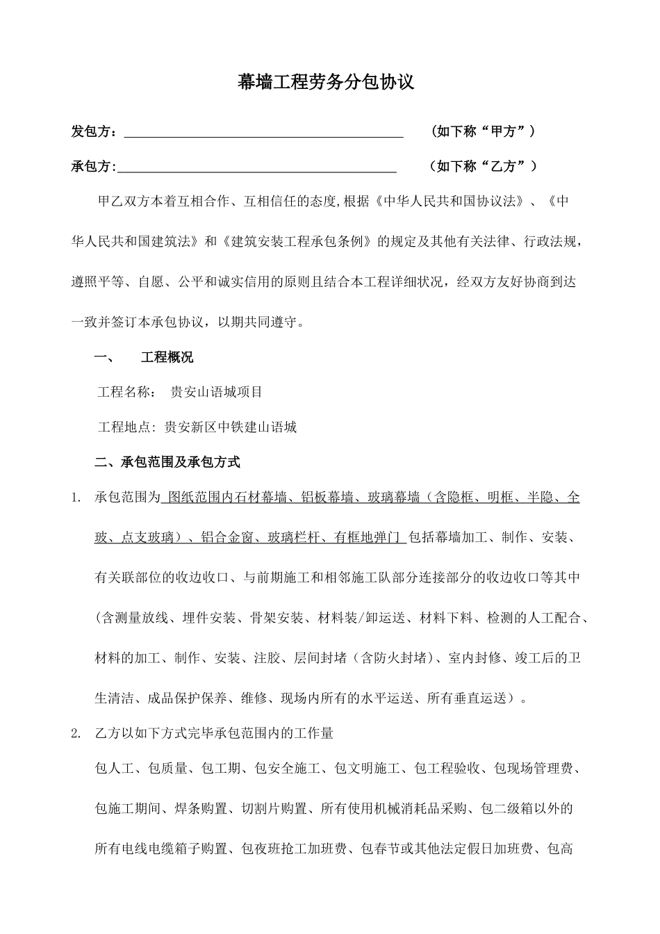 幕墙工程劳务分包合同制式版_第1页