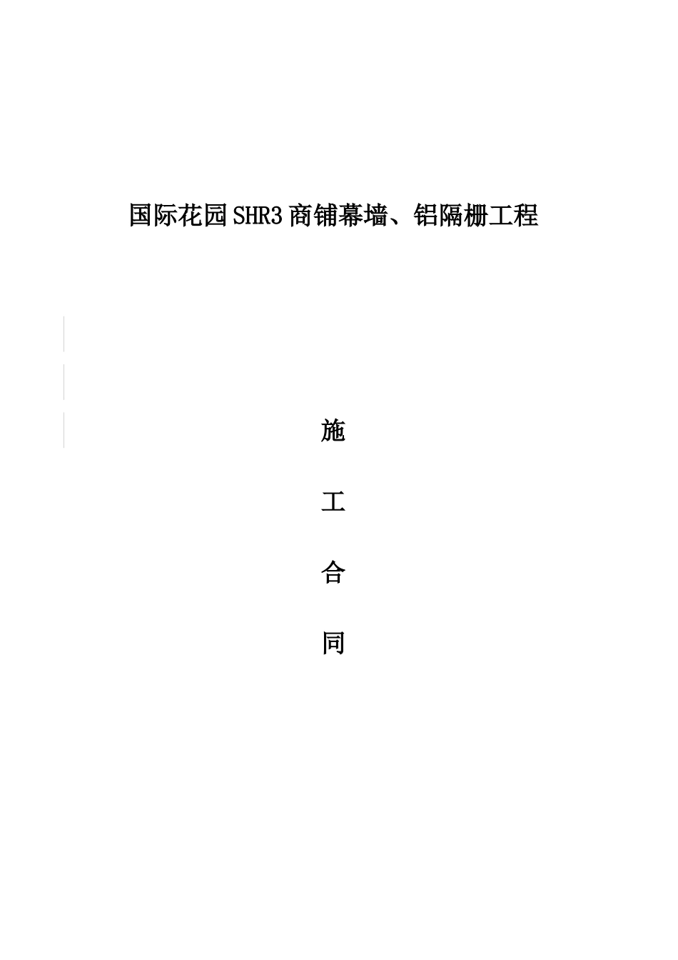 幕墙施工合同 (3)_第1页