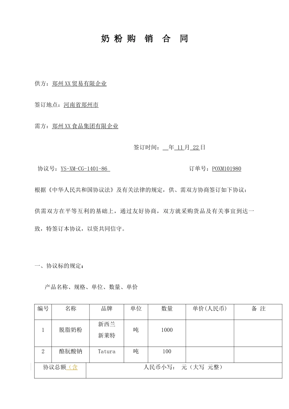 奶粉购销合同_第1页