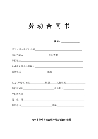 南宁市劳动合同书