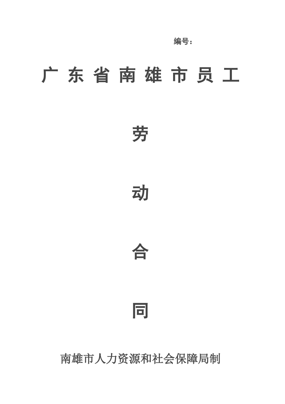 南雄市员工劳动合同_第1页