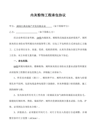 内灰粉饰工程承包合同