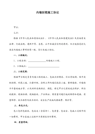 内墙刮瓷施工合同