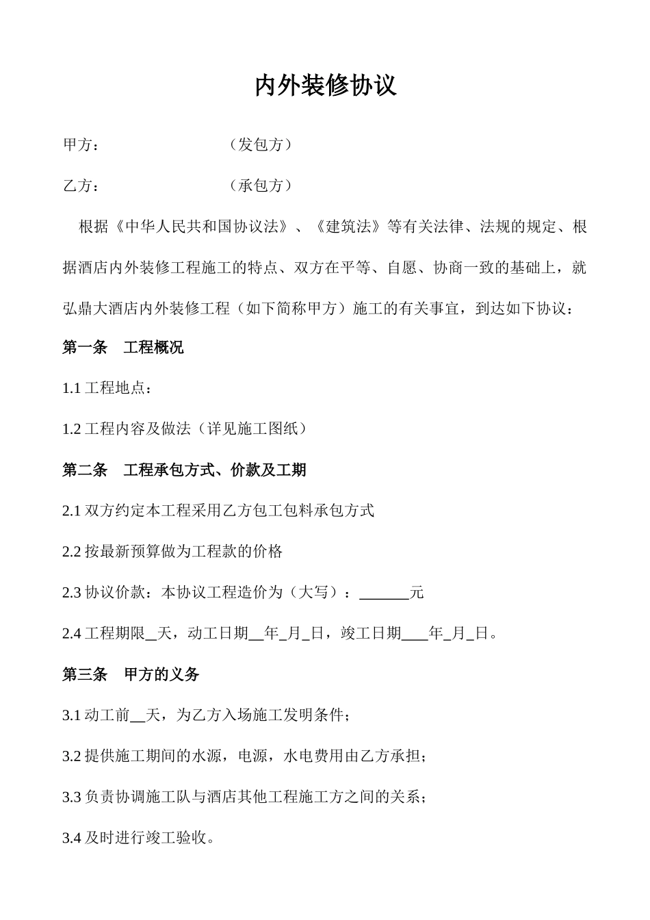 内外装修合同_第1页