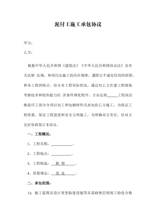 泥付工施工承包合同