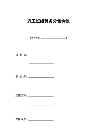 泥工班组劳务分包合同 (3)