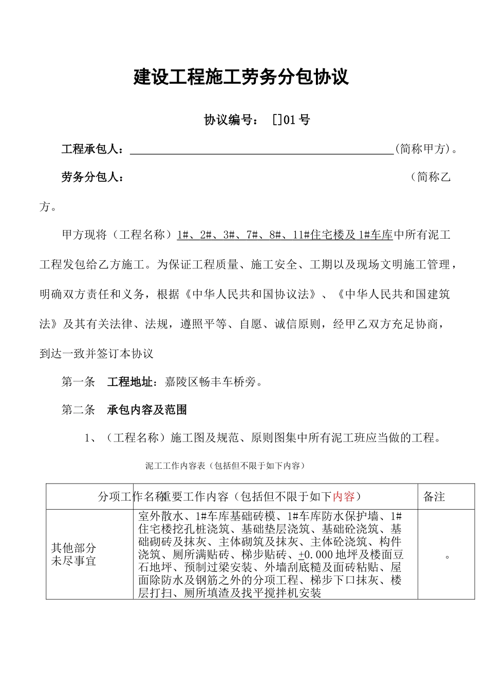 泥工工程l劳务分包合同_第1页