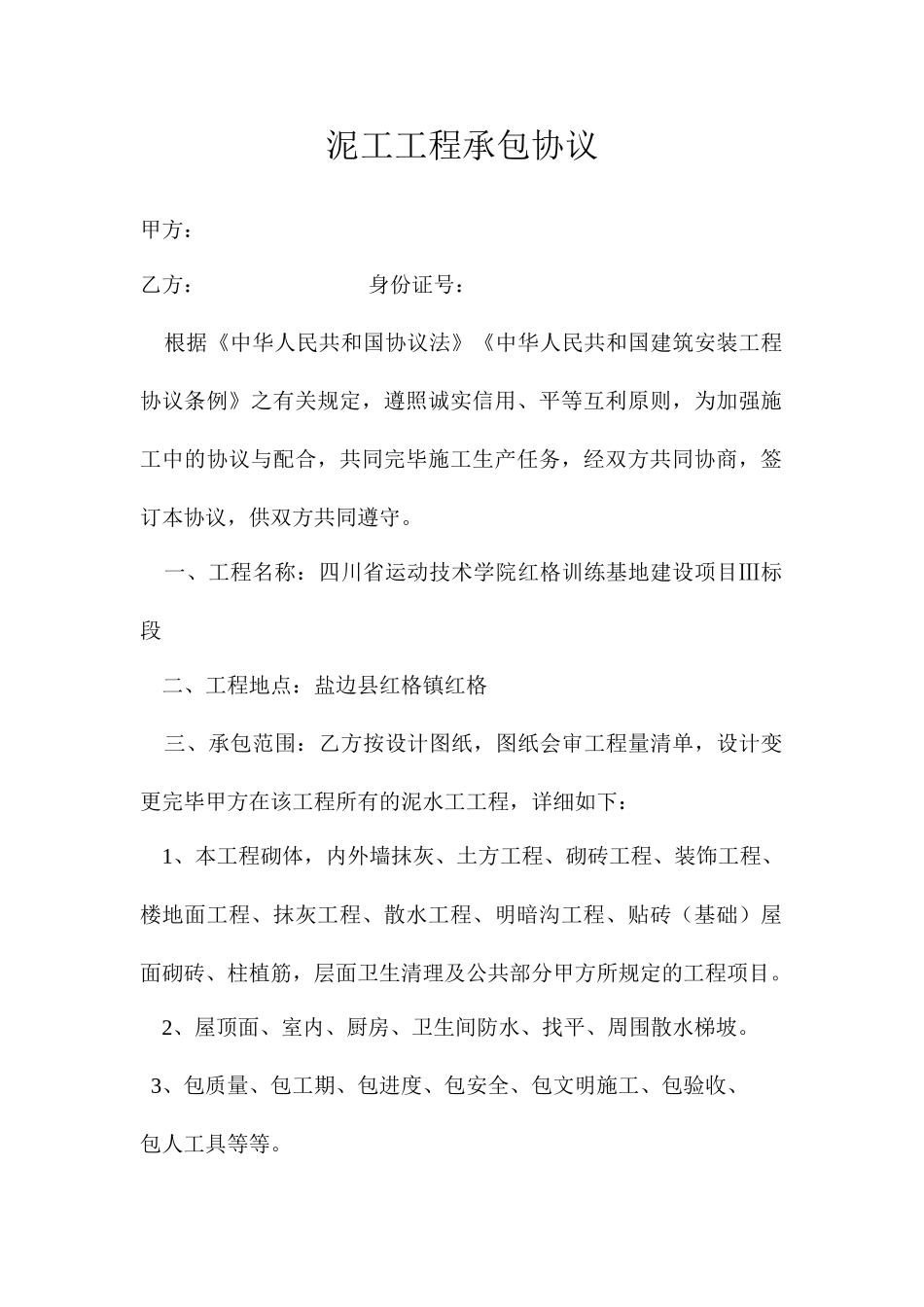 泥工工程承包合同_第1页