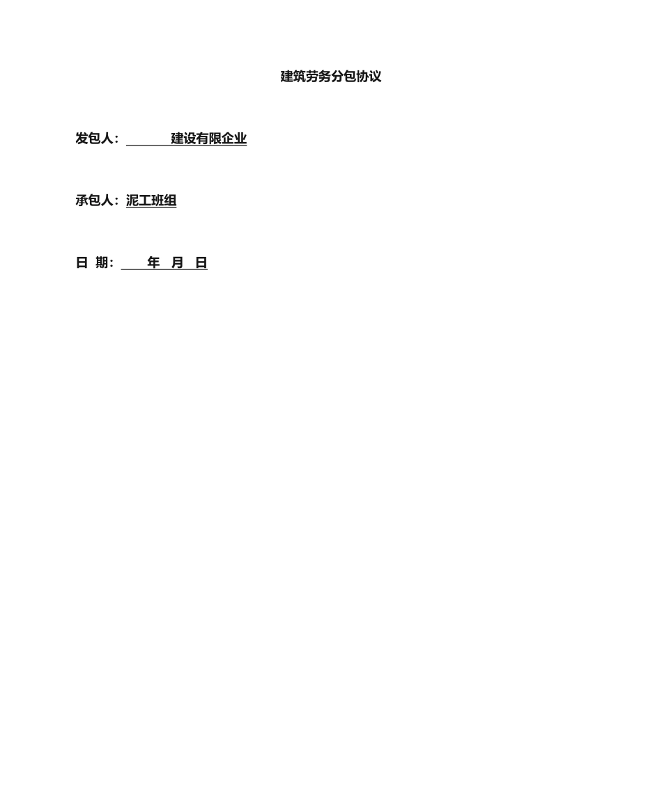 泥工合同范本_第1页