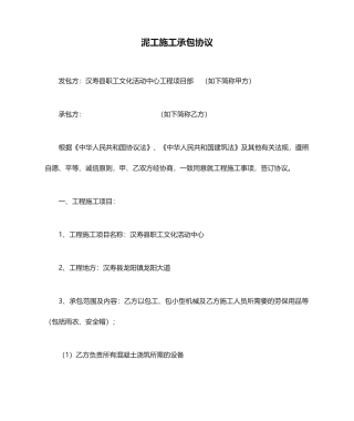 泥工施工承包合同