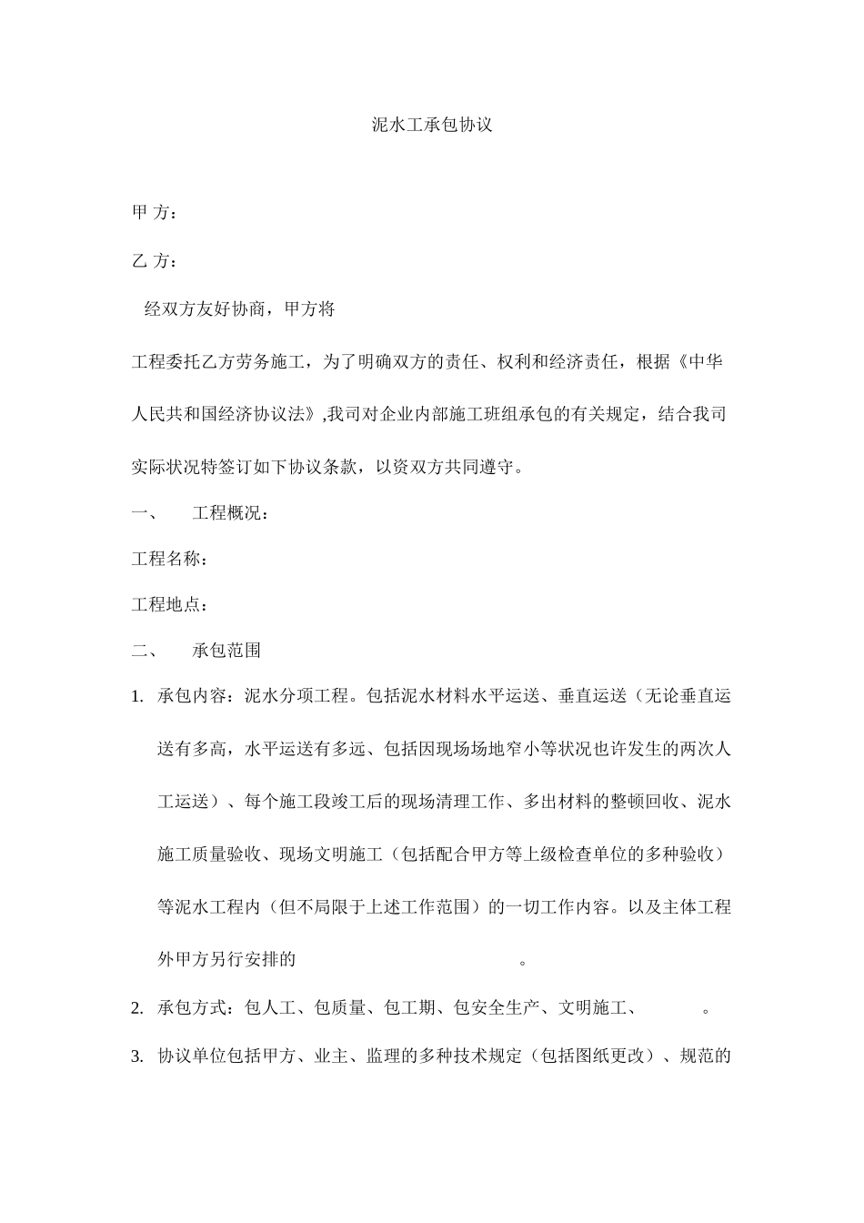 泥水工承包合同_第1页