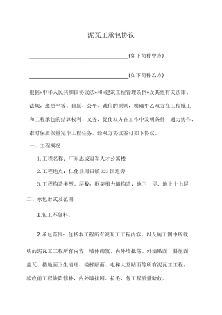 泥瓦工承包合同