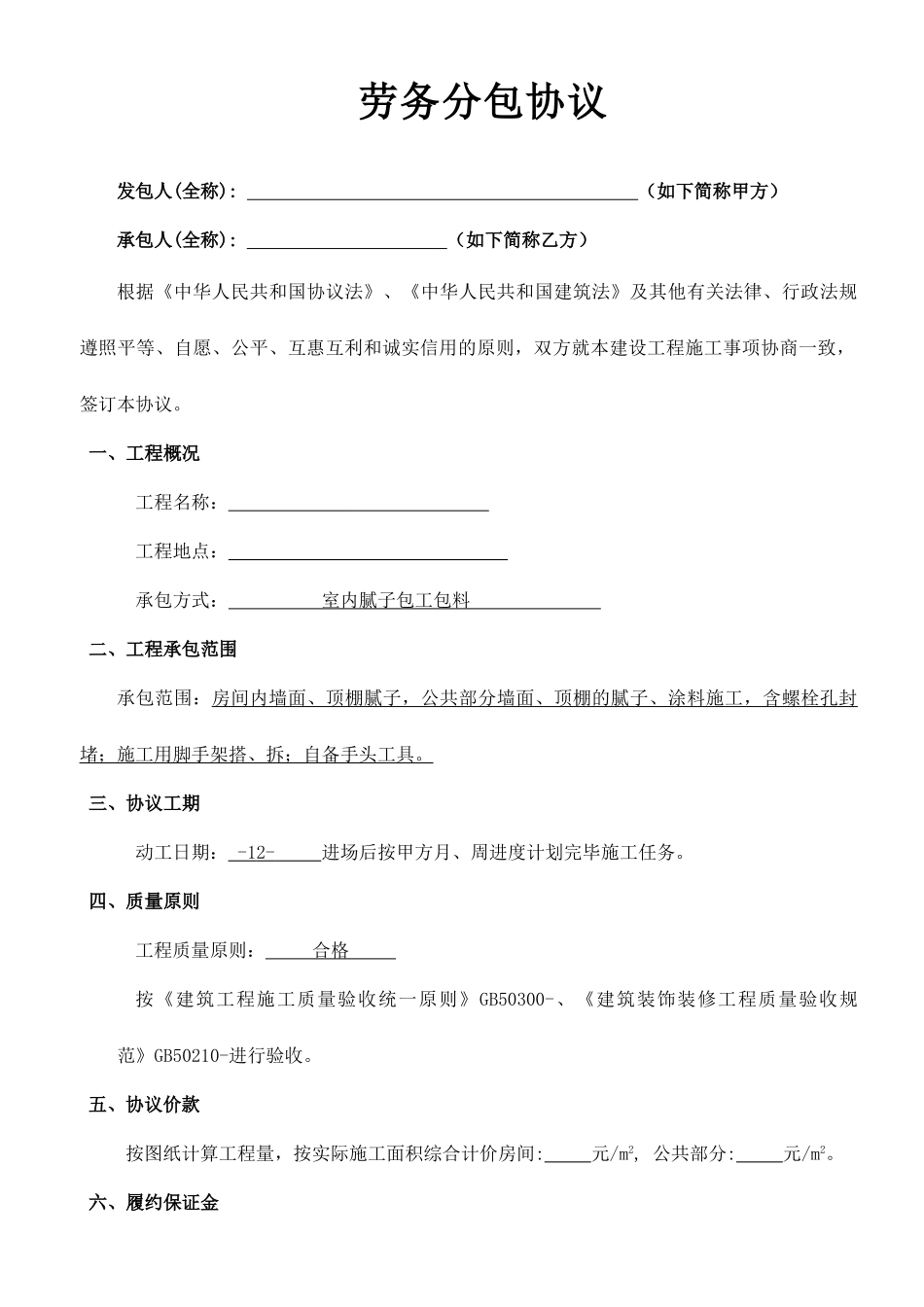 腻子劳务分包合同_第1页