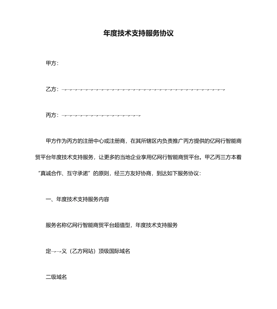年度技术支持服务合同_第1页