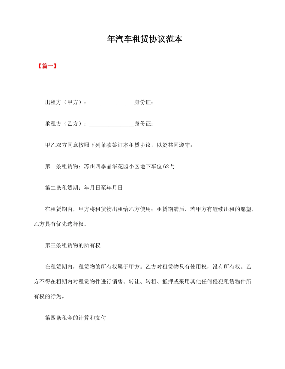 年汽车租赁合同范本_第1页