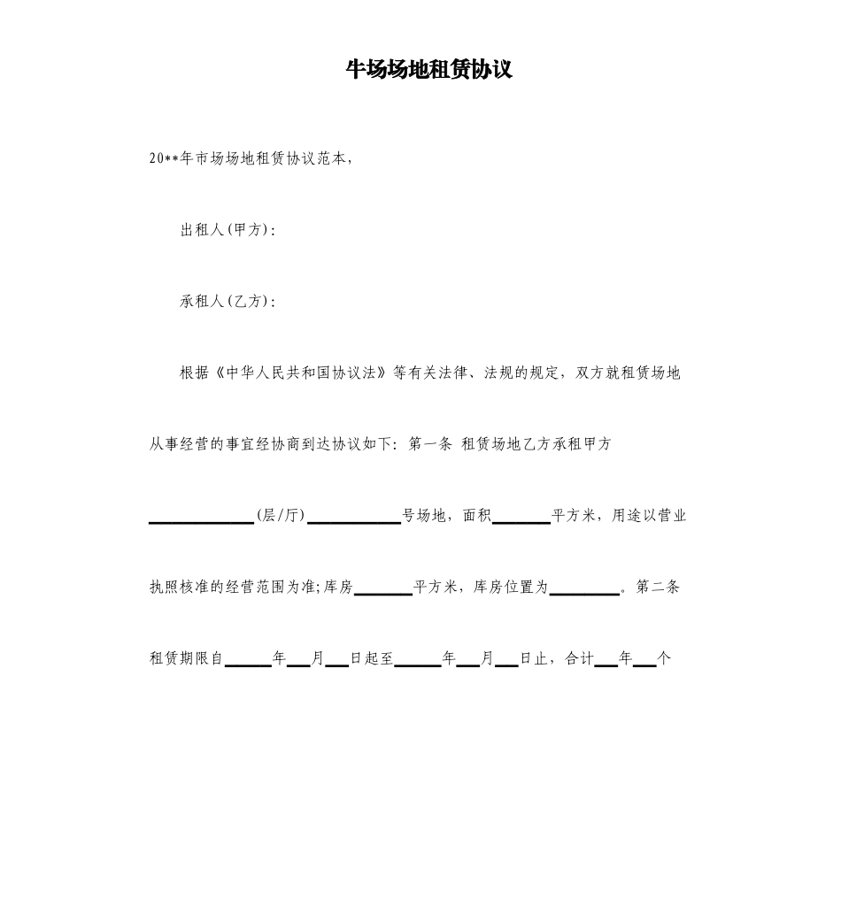 牛场场地租赁合同_第1页