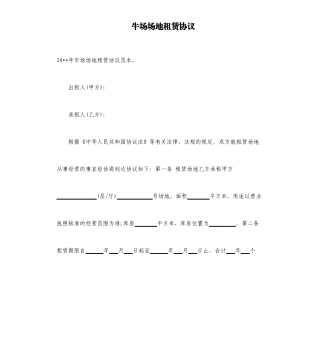 牛场场地租赁合同