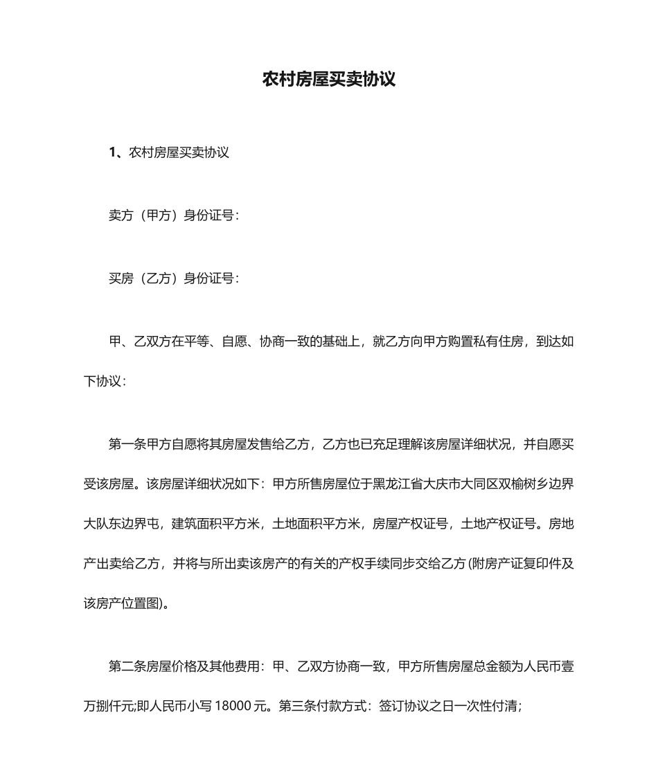 农村房屋买卖合同 (3)_第1页