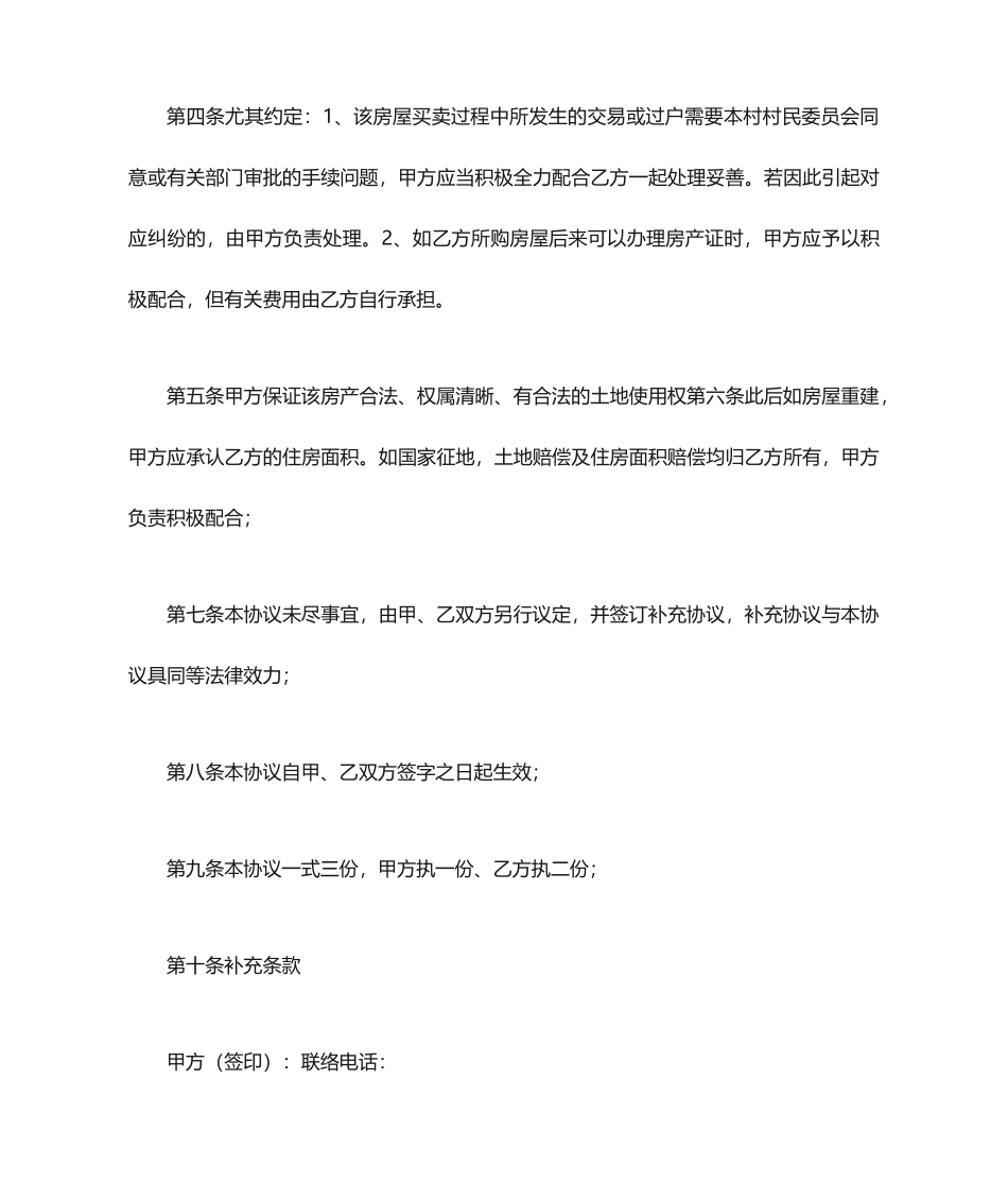 农村房屋买卖合同 (3)_第2页