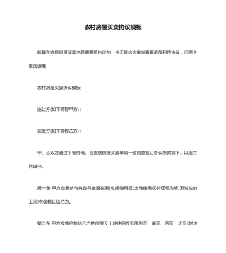 农村房屋买卖合同模板