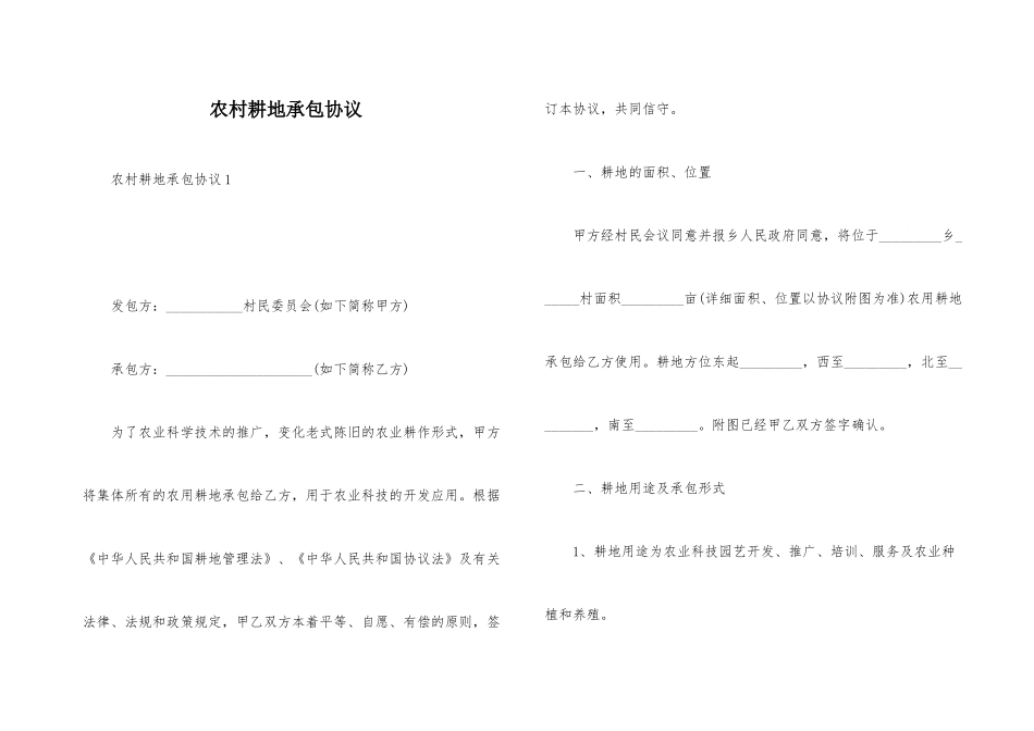 农村耕地承包合同_第1页