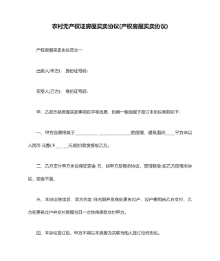农村无产权证房屋买卖合同产权房屋买卖合同
