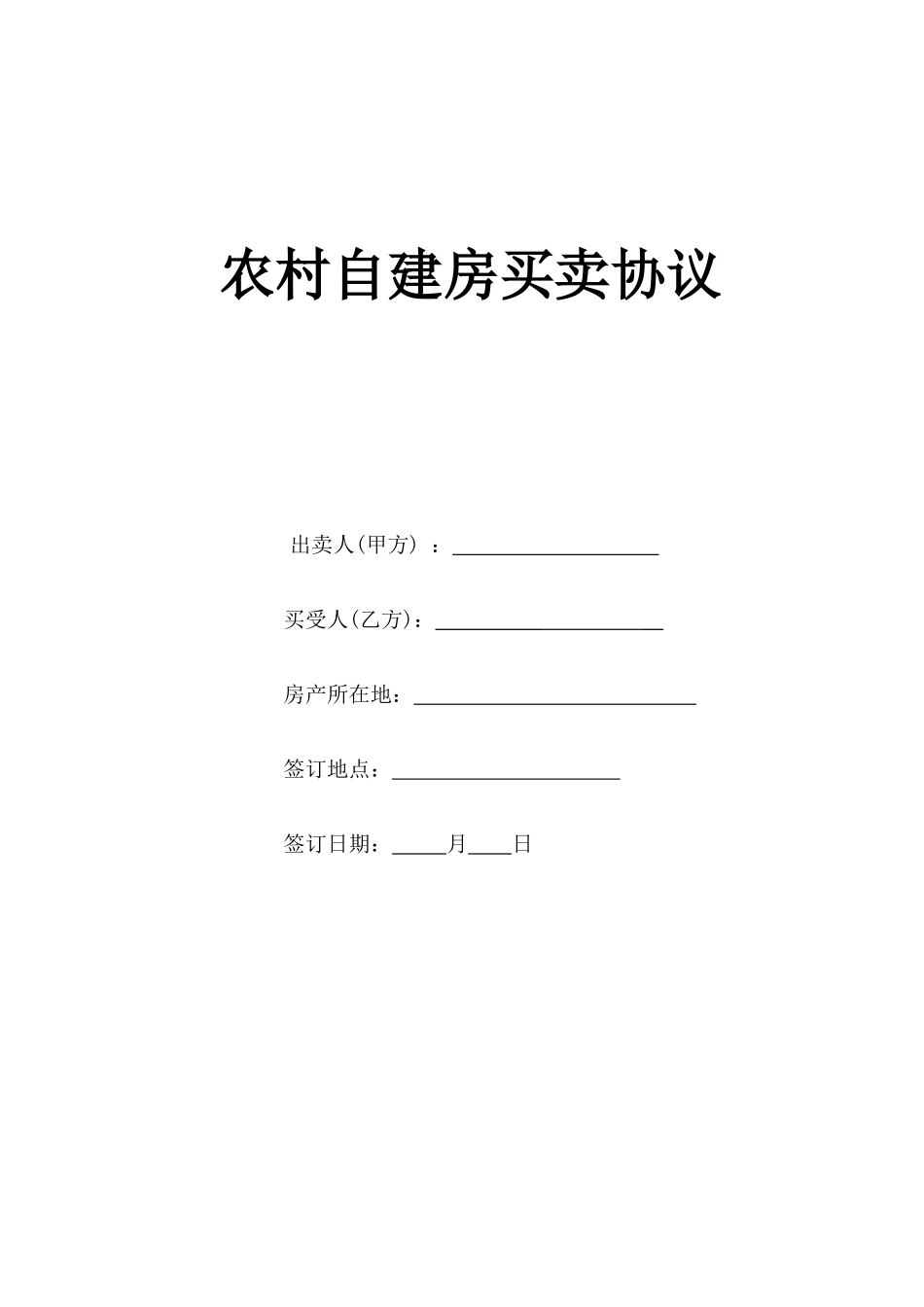 农村自建房屋买卖合同_第1页