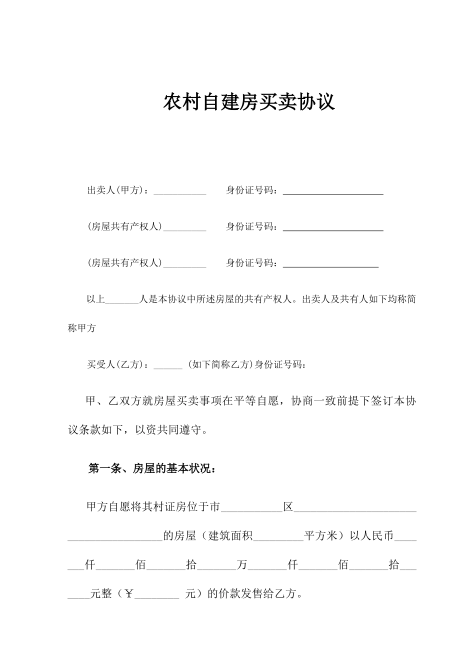 农村自建房屋买卖合同_第2页