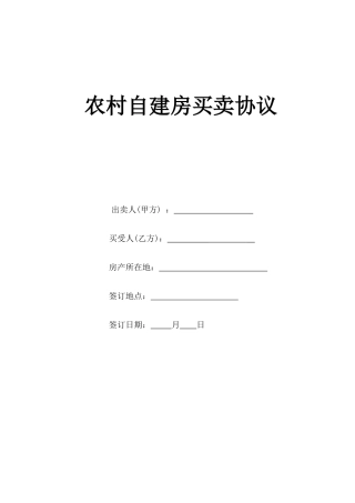 农村自建房屋买卖合同