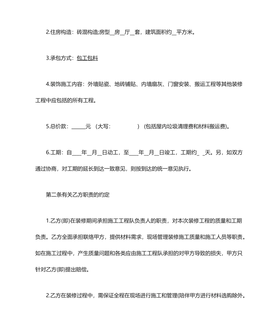 农村自建房装修合同_第2页